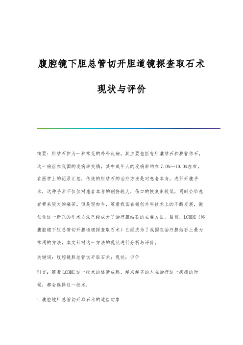 腹腔镜下胆总管切开胆道镜探查取石术现状与评价