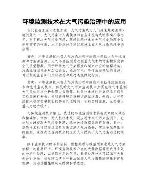 环境监测技术在大气污染治理中的应用