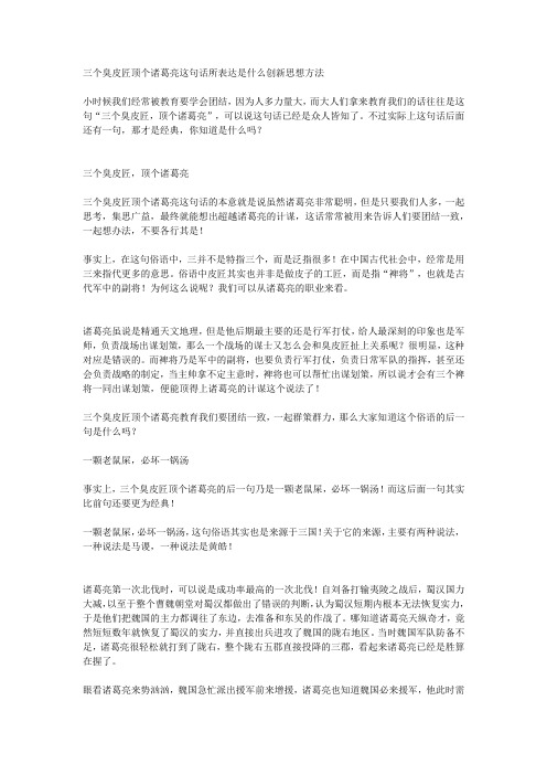 三个臭皮匠顶个诸葛亮这句话所表达是什么创新思想方法