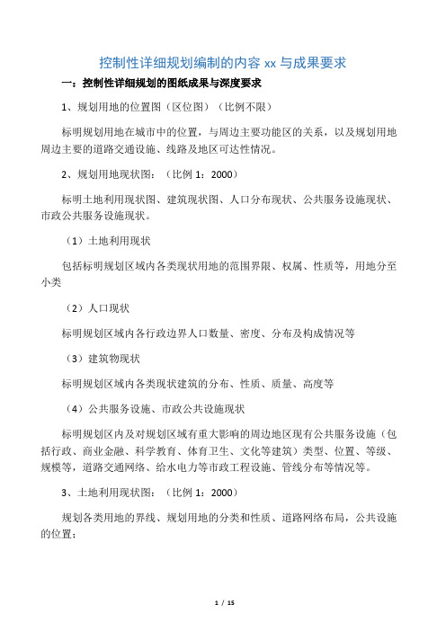 控制性详细规划编制的内容深度与成果要求