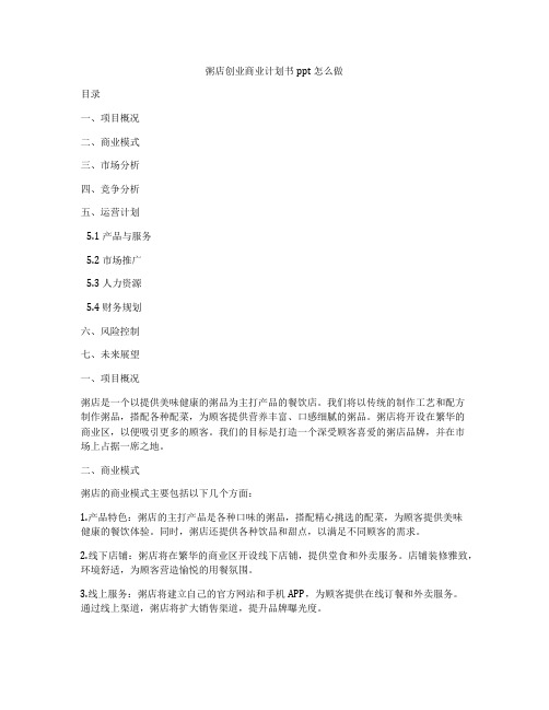 粥店创业商业计划书ppt怎么做