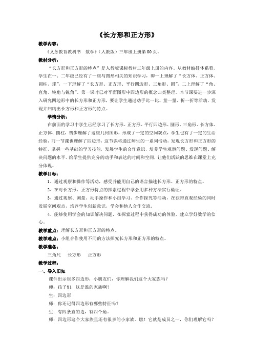 长方形和正方形的特征(教案)