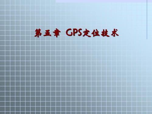 2013GPS第五章