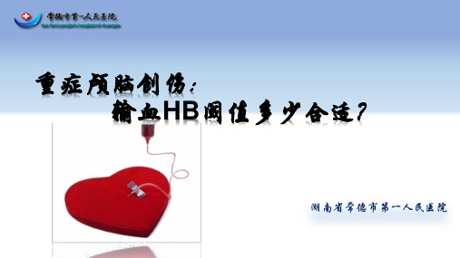 重症颅脑创伤患者HB阈值多少？