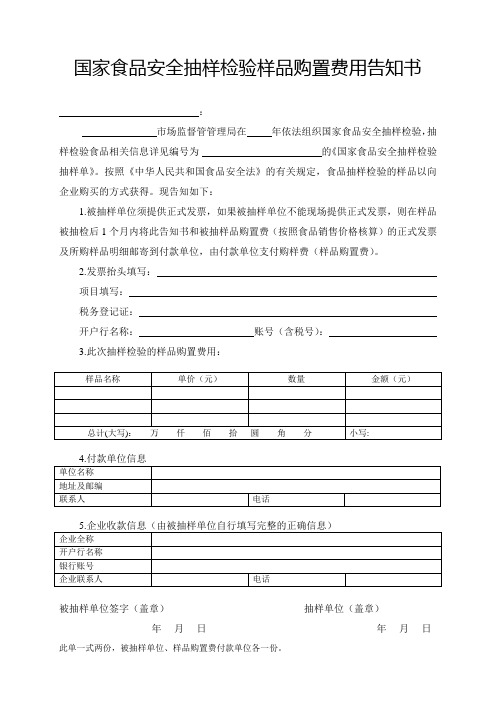 国家食品安全抽样检验样品购置费用告知书