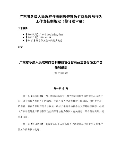 广东省各级人民政府打击制售假冒伪劣商品违法行为工作责任制规定（修订送审稿）