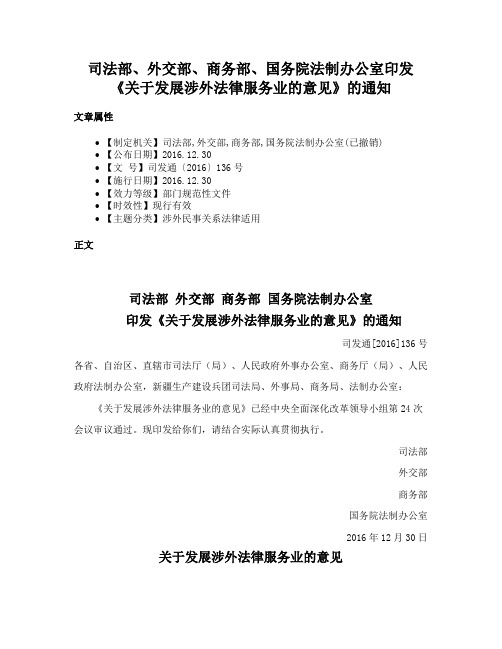 司法部、外交部、商务部、国务院法制办公室印发《关于发展涉外法律服务业的意见》的通知