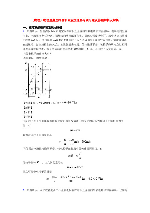 (物理)物理速度选择器和回旋加速器专项习题及答案解析及解析