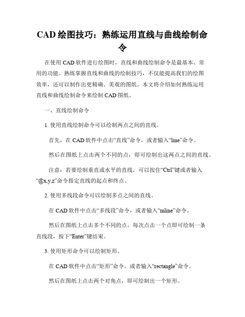 CAD绘图技巧 熟练运用直线与曲线绘制命令