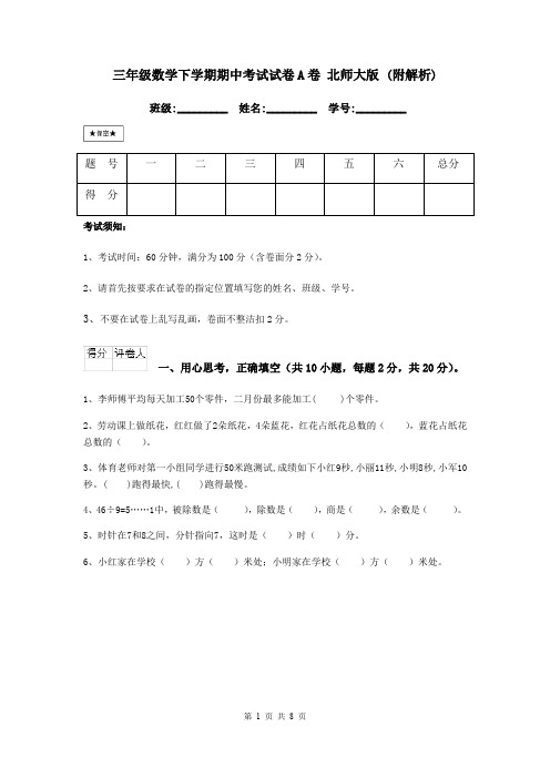 三年级数学下学期期中考试试卷A卷 北师大版 (附解析)