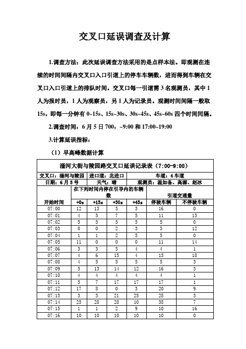 交叉口延误调查及计算 赵冰