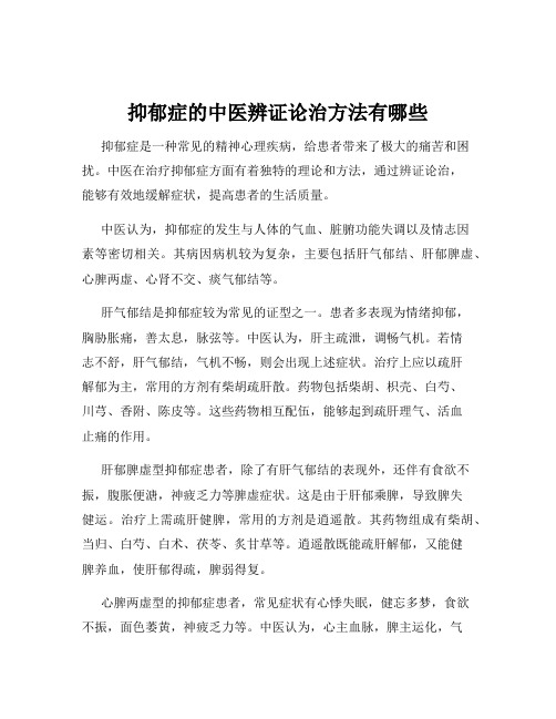 抑郁症的中医辨证论治方法有哪些