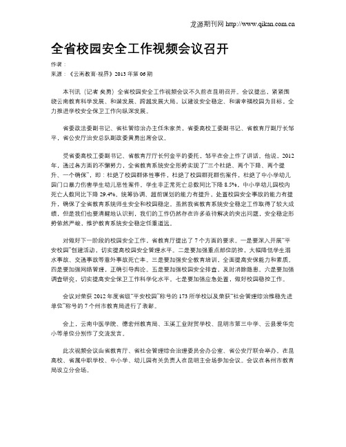 全省校园安全工作视频会议召开