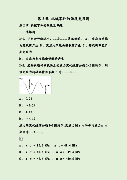 第2章 机械零件的强度复习题