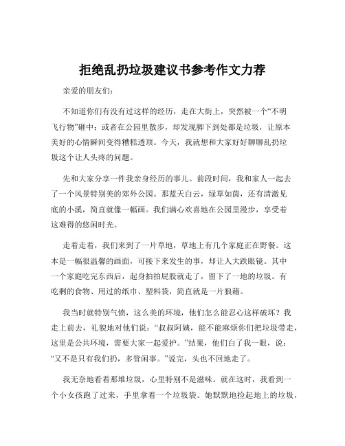 拒绝乱扔垃圾建议书参考作文力荐