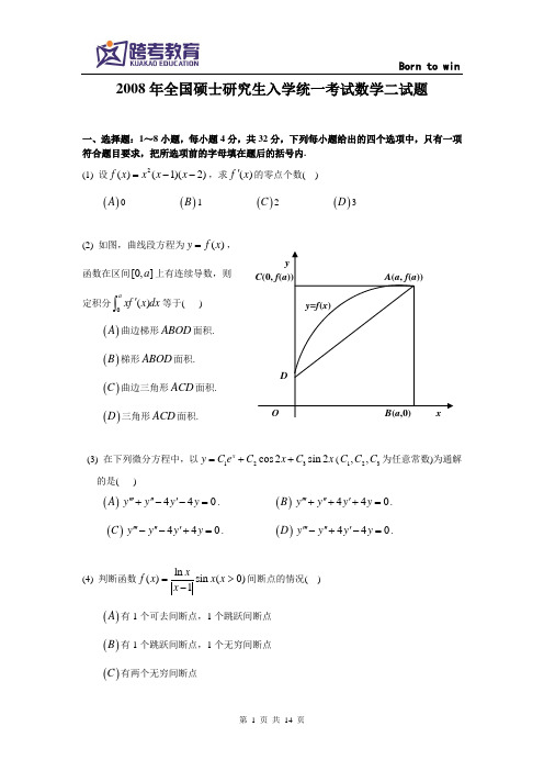 2008考研数二真题及解析