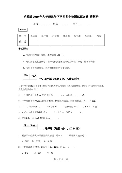 沪教版2019年六年级数学下学期期中检测试题D卷 附解析