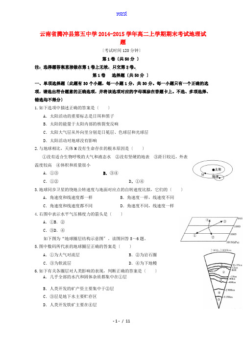 云南省保山市腾冲县五中2014-2015学年高二地理上学期期末考试试题