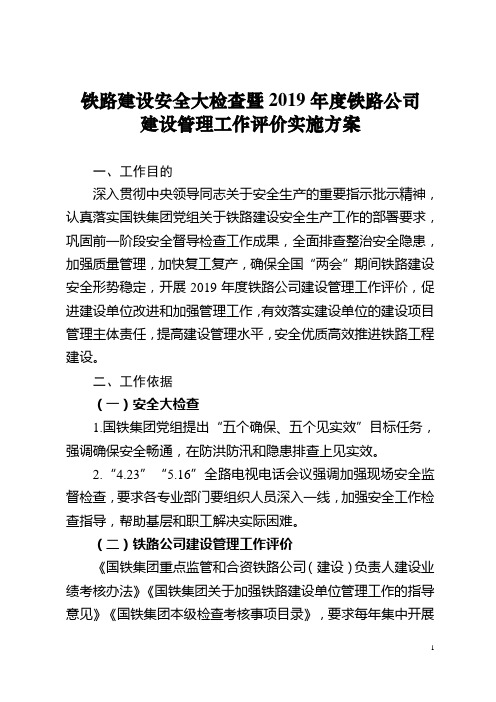 铁路公司建设管理评价工作实施方案(20200519)