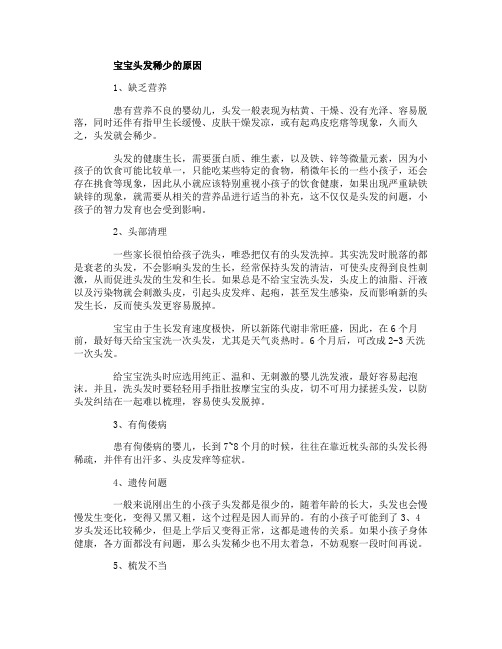 宝宝头发稀少原因是什么