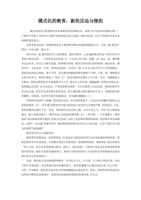 模式化的教育:新的压迫与侵犯