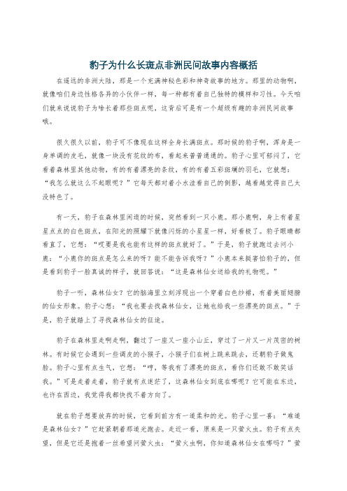 豹子为什么长斑点非洲民间故事内容概括