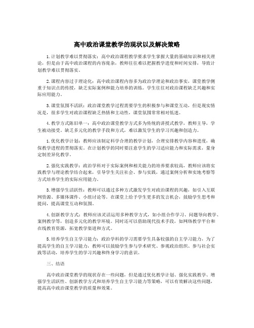 高中政治课堂教学的现状以及解决策略