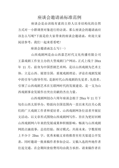 座谈会邀请函标准范例