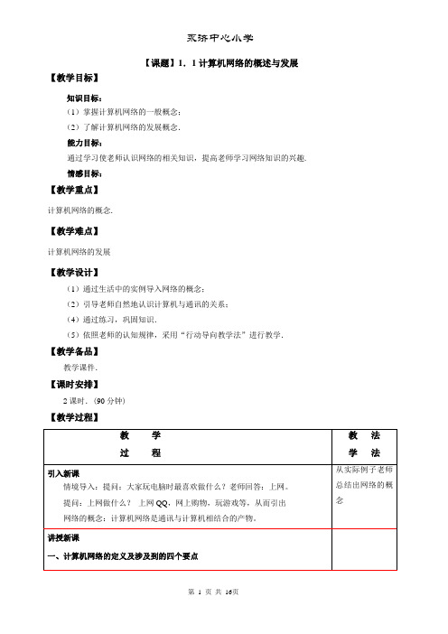 计算机网络基础教案(1)2节