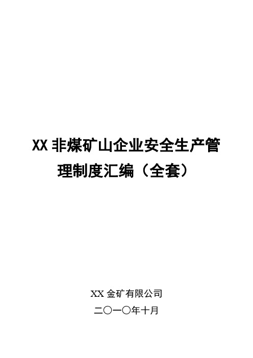 XX非煤矿山企业安全生产管理制度汇编(全套)【共含六十六个实用管理制度,一份非常好的参考资料】