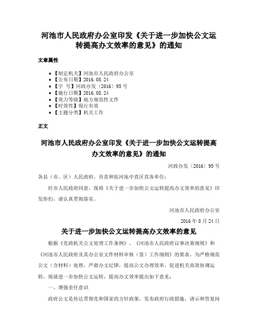 河池市人民政府办公室印发《关于进一步加快公文运转提高办文效率的意见》的通知