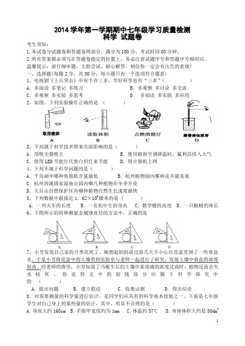 2014七年级科学期中检测试题卷