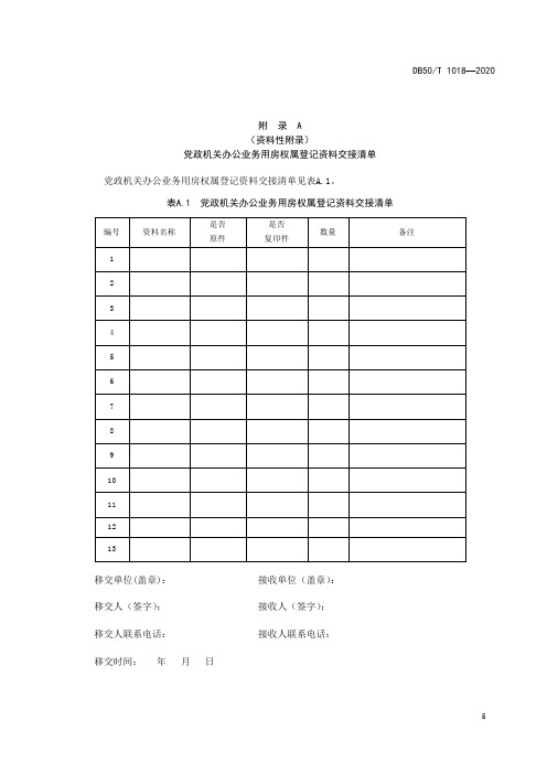 党政机关办公业务用房权属登记、档案资料交接清单