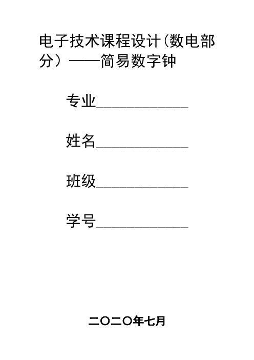 数字钟的设计报告完整版