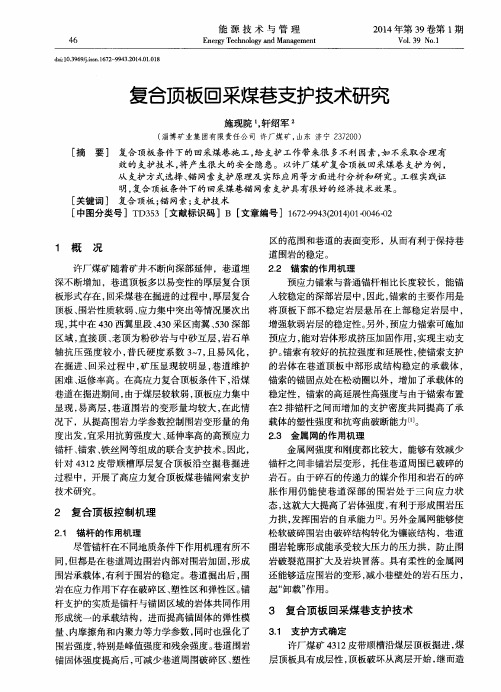 复合顶板回采煤巷支护技术研究