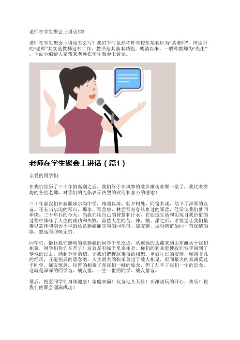 老师在学生聚会上讲话5篇