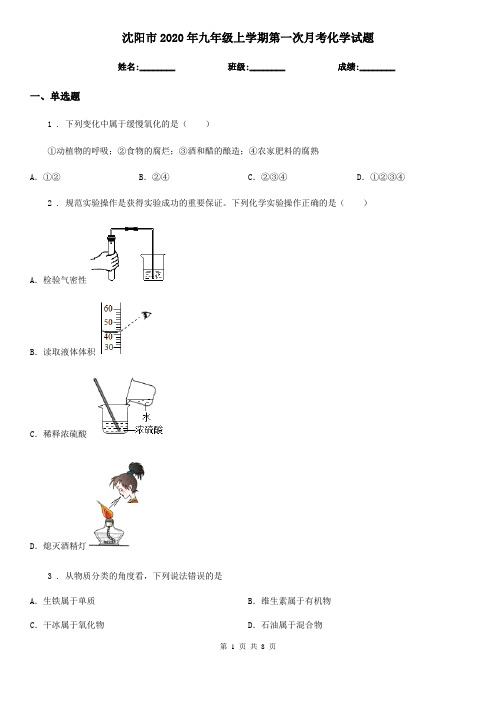 沈阳市2020年九年级上学期第一次月考化学试题