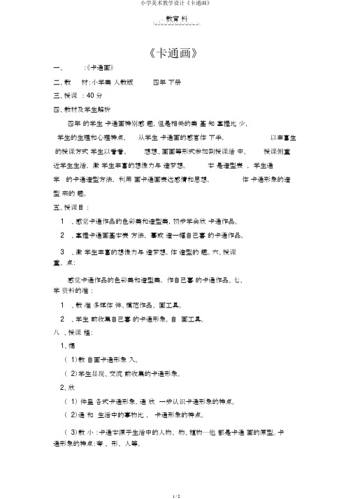 小学美术教案《卡通画》