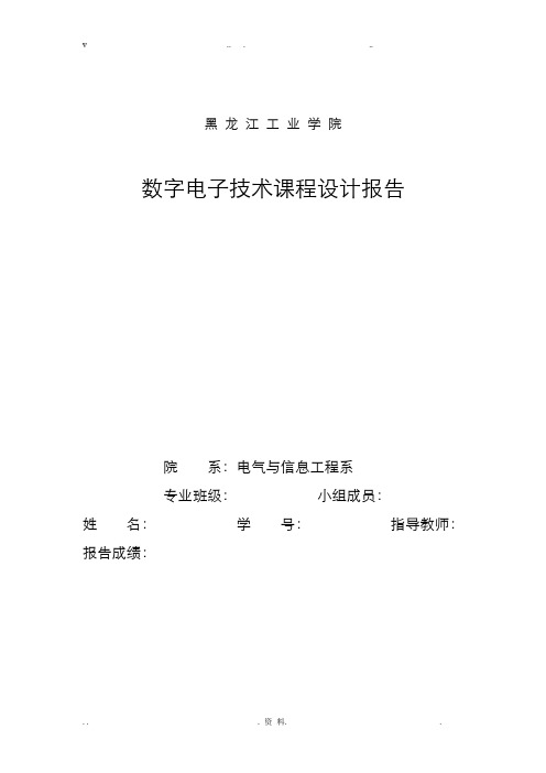 数字式竞赛抢答器-数电课程设计报告最后版