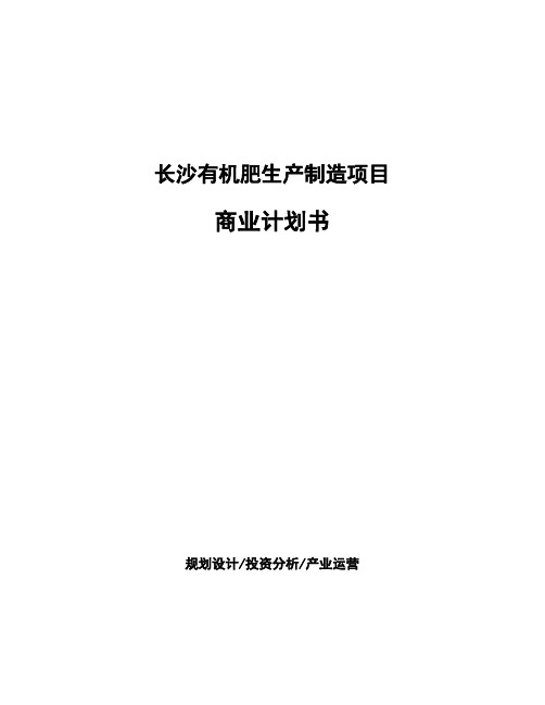 长沙有机肥生产制造项目商业计划书