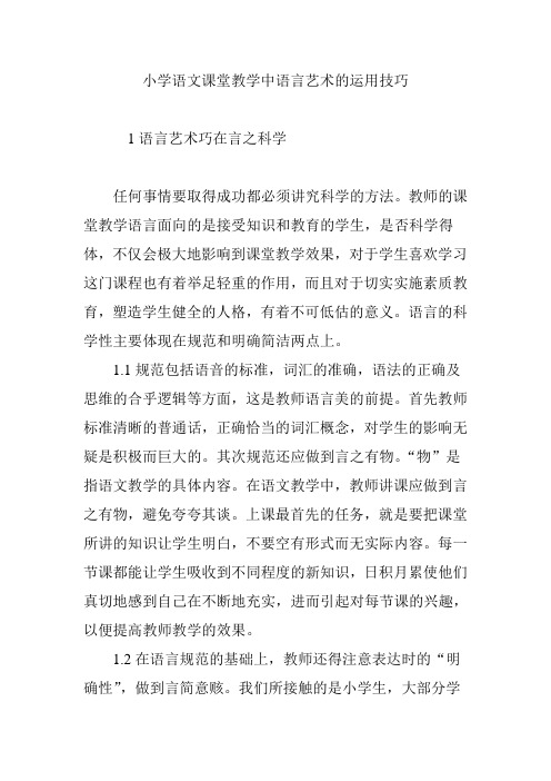 小学语文课堂教学中语言艺术的运用技巧