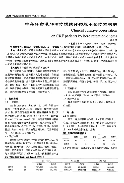 中药保留灌肠治疗慢性肾功能不全疗效观察