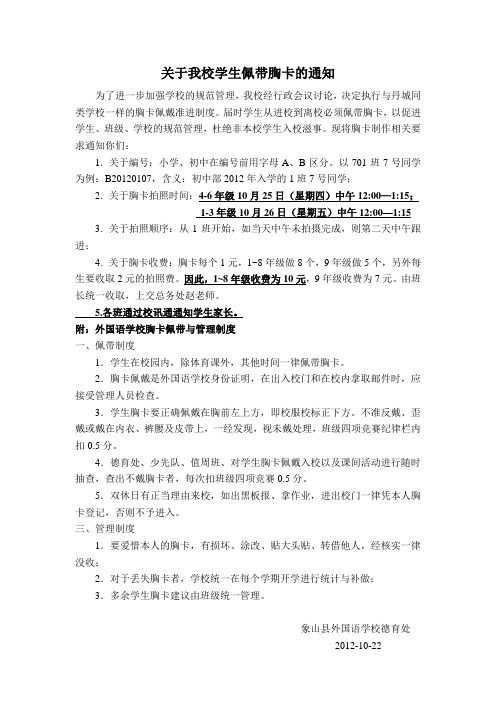 关于我校学生佩带胸卡的通知(佩带与管理制度)