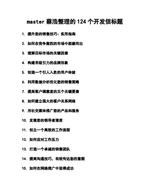 master蔡浩整理的124个开发信标题