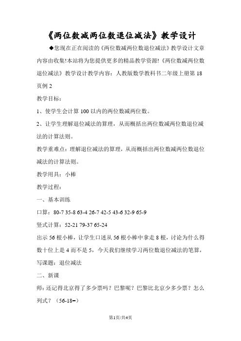 《两位数减两位数退位减法》教学设计