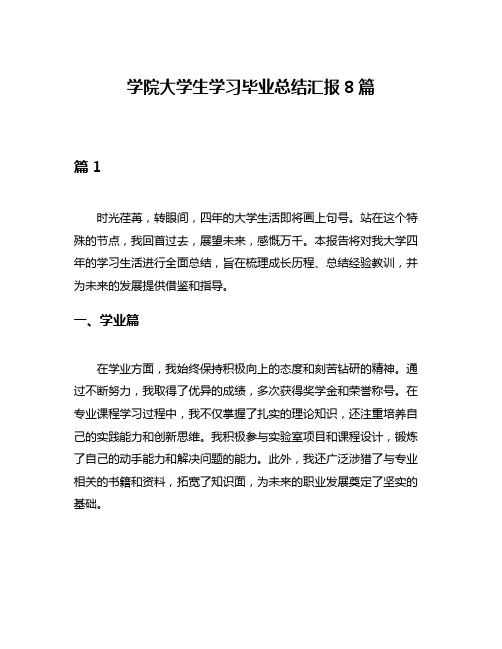 学院大学生学习毕业总结汇报8篇