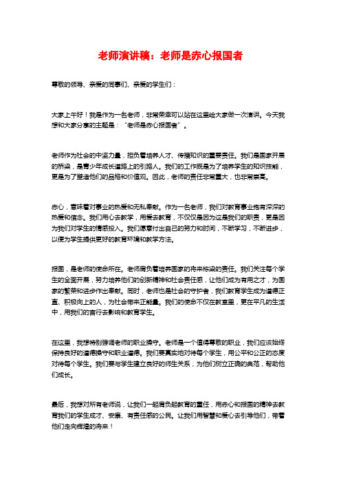 教师演讲稿：教师是赤心报国者