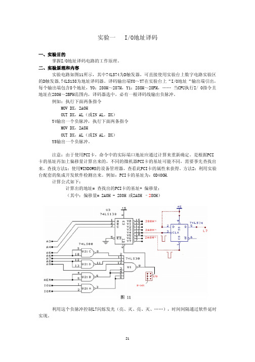 微机原理与接口技术实验指导书(2 译码电路、简单并口、8253实验)