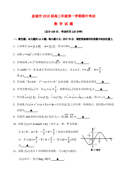 江苏省盐城市2018届高三数学上学期期中试题