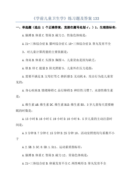 《学前儿童卫生学》练习题及答案133